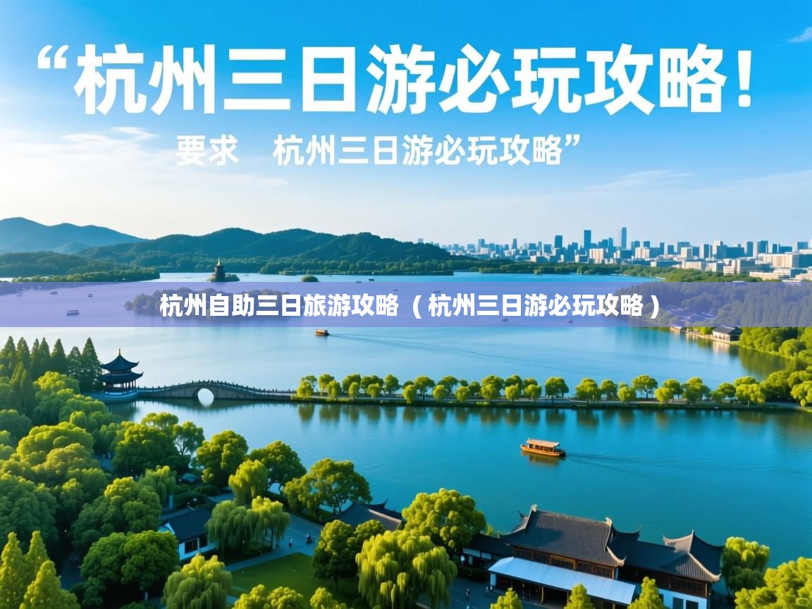 杭州自助三日旅游攻略 ( 杭州三日游必玩攻略 ) 杭州自助三日旅游攻略 ( 杭州三日游必玩攻略 )