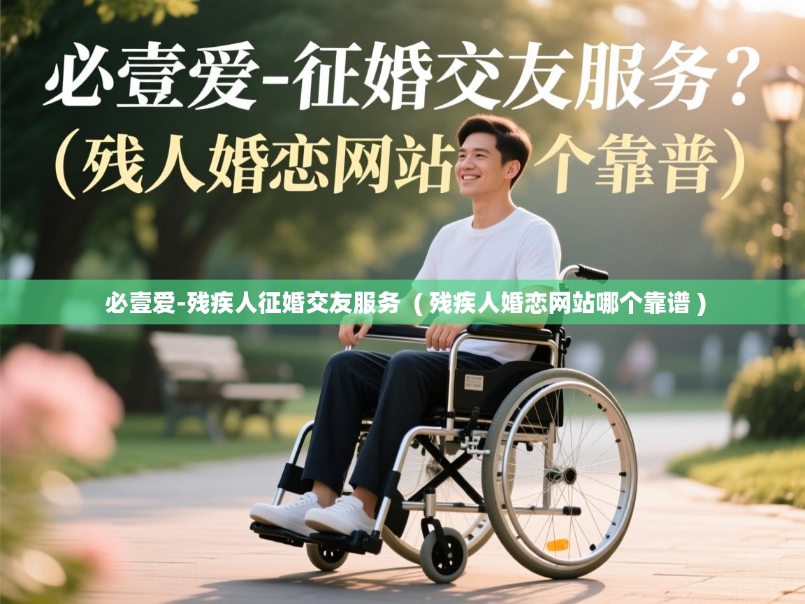  必壹爱-残疾人征婚交友服务  ( 残疾人婚恋网站哪个靠谱 )