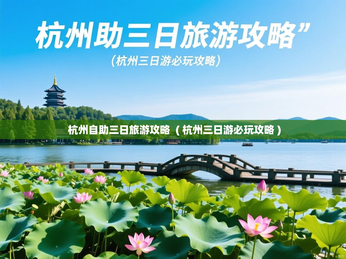  杭州自助三日旅游攻略  ( 杭州三日游必玩攻略 )