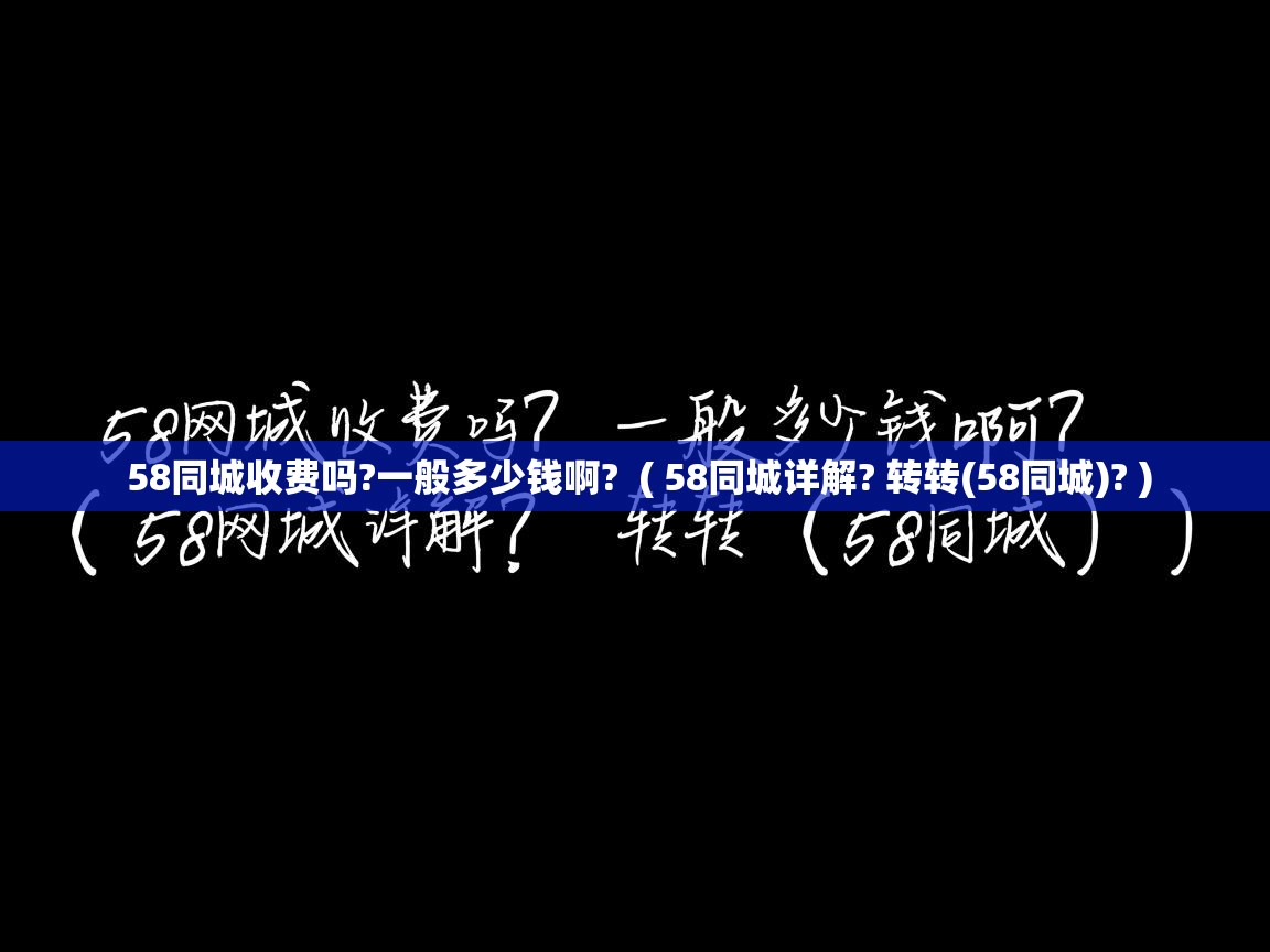  58同城收费吗?一般多少钱啊?  ( 58同城详解? 转转(58同城)? )