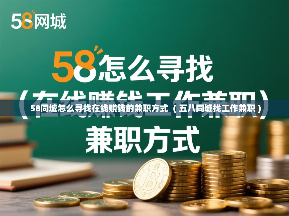  58同城怎么寻找在线赚钱的兼职方式  ( 五八同城找工作兼职 )