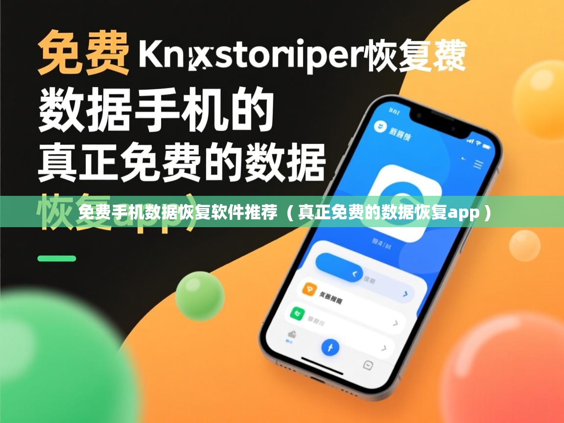  免费手机数据恢复软件推荐  ( 真正免费的数据恢复app )
