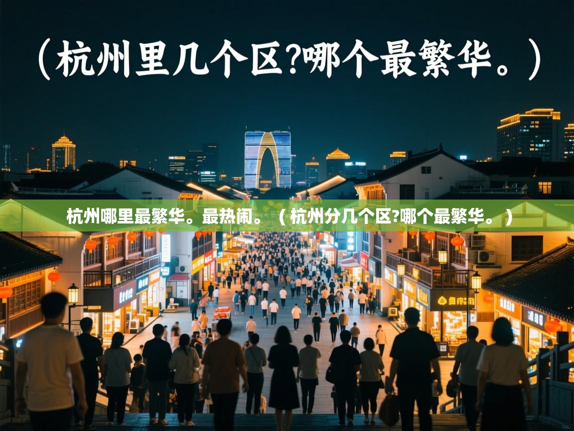  杭州哪里最繁华。最热闹。  ( 杭州分几个区?哪个最繁华。 )