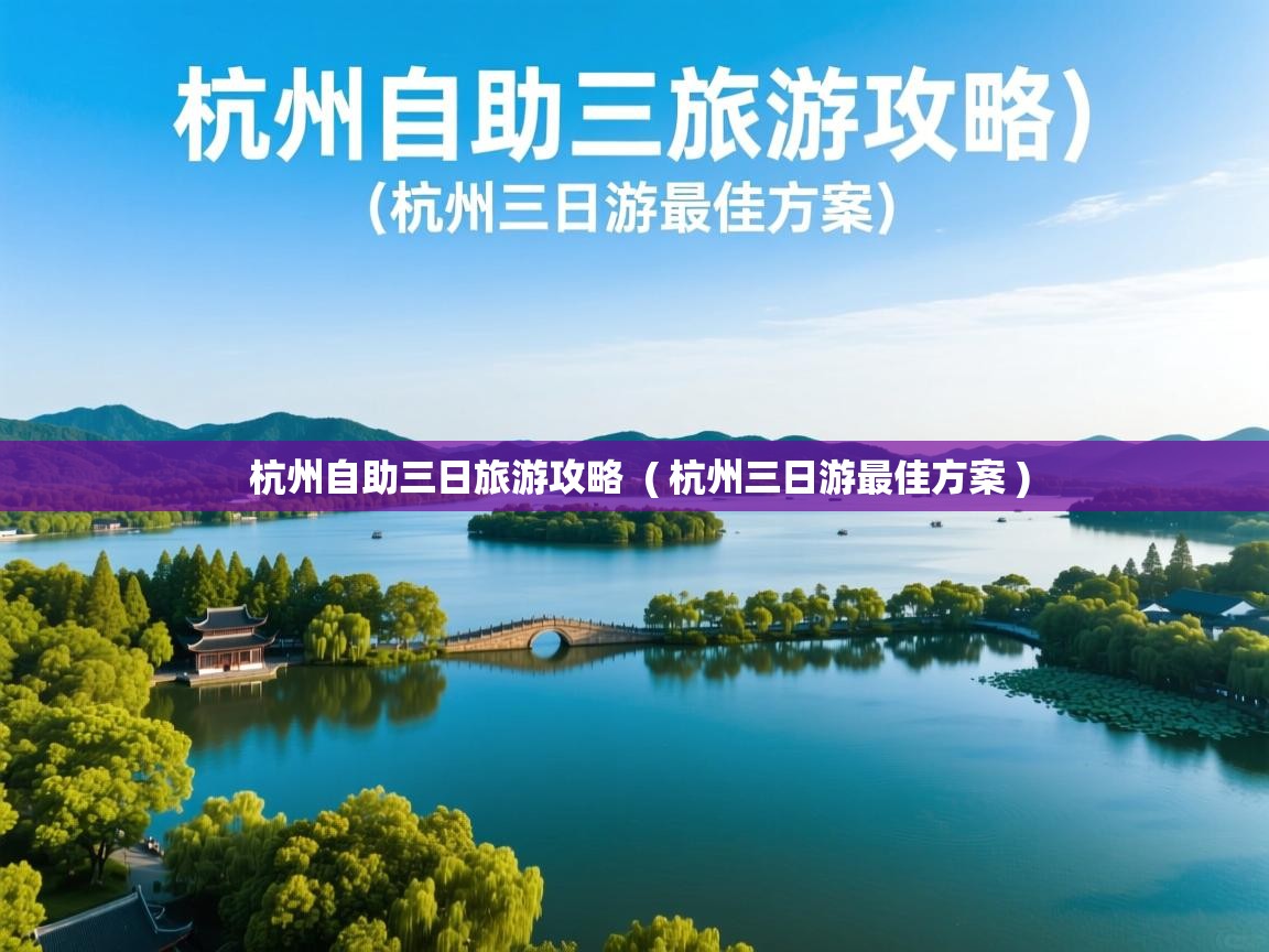  杭州自助三日旅游攻略  ( 杭州三日游最佳方案 )