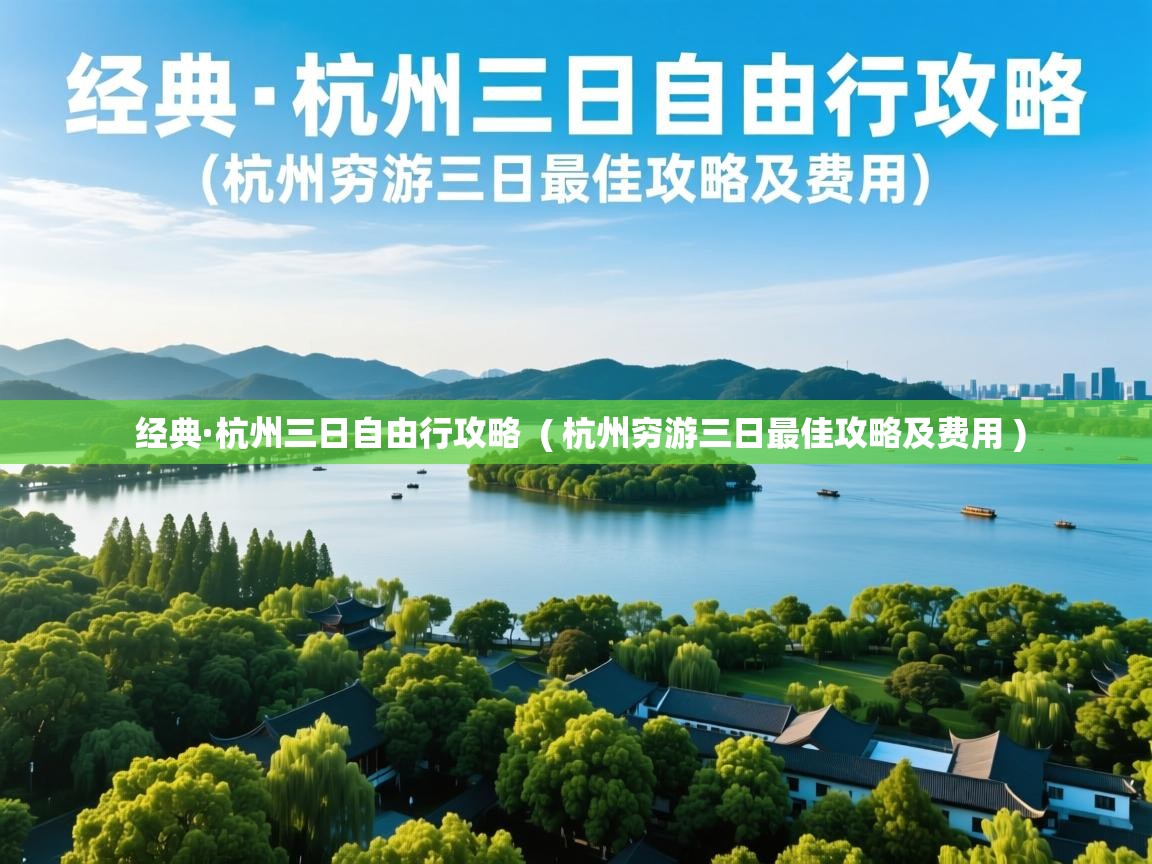  经典·杭州三日自由行攻略  ( 杭州穷游三日最佳攻略及费用 )