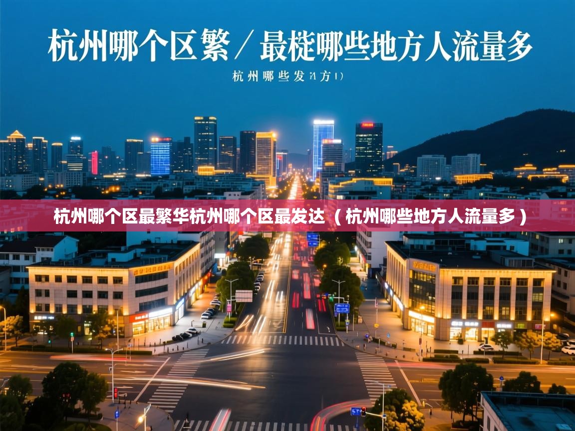  杭州哪个区最繁华杭州哪个区最发达  ( 杭州哪些地方人流量多 )