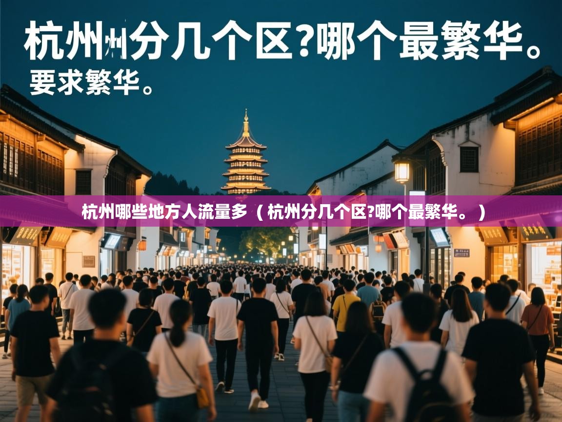 杭州哪些地方人流量多  ( 杭州分几个区?哪个最繁华。 )