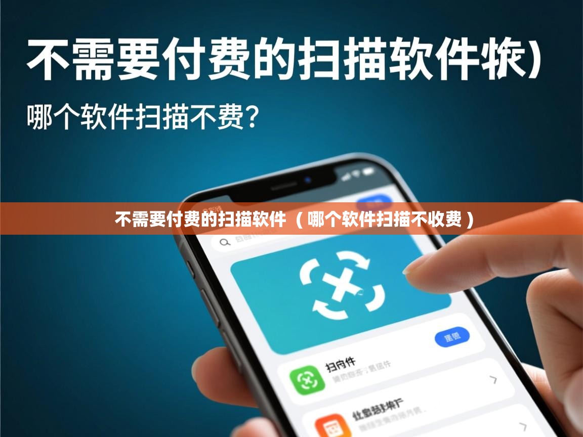  不需要付费的扫描软件  ( 哪个软件扫描不收费 )