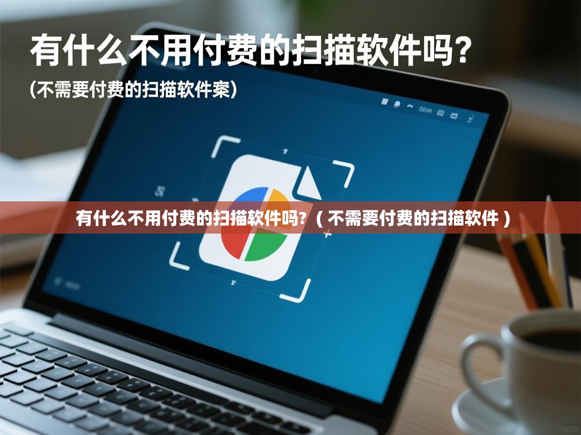  有什么不用付费的扫描软件吗?  ( 不需要付费的扫描软件 )