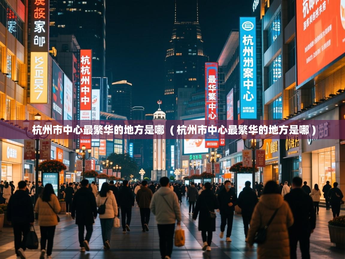 杭州市中心最繁华的地方是哪 ( 杭州市中心最繁华的地方是哪 ) 杭州市中心最繁华的地方是哪 ( 杭州市中心最繁华的地方是哪 )