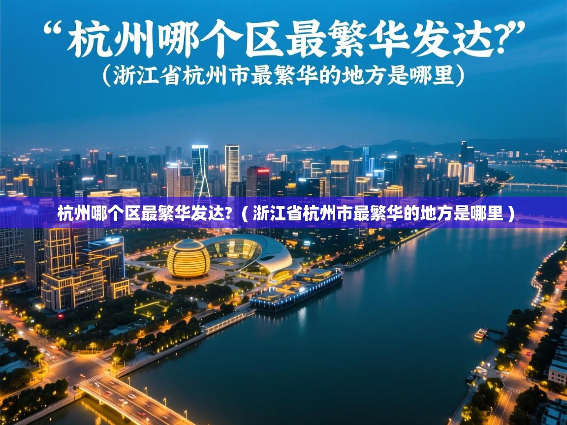  杭州哪个区最繁华发达?  ( 浙江省杭州市最繁华的地方是哪里 )