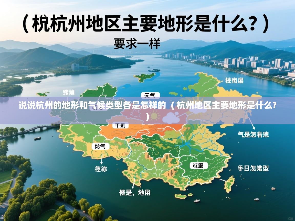 说说杭州的地形和气候类型各是怎样的 ( 杭州地区主要地形是什么? ) 说说杭州的地形和气候类型各是怎样的 ( 杭州地区主要地形是什么? )