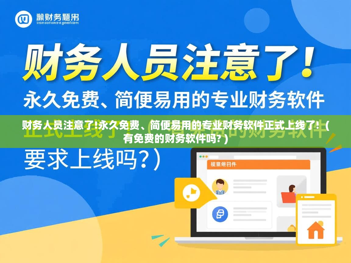  财务人员注意了!永久免费、简便易用的专业财务软件正式上线了!  ( 有免费的财务软件吗? )