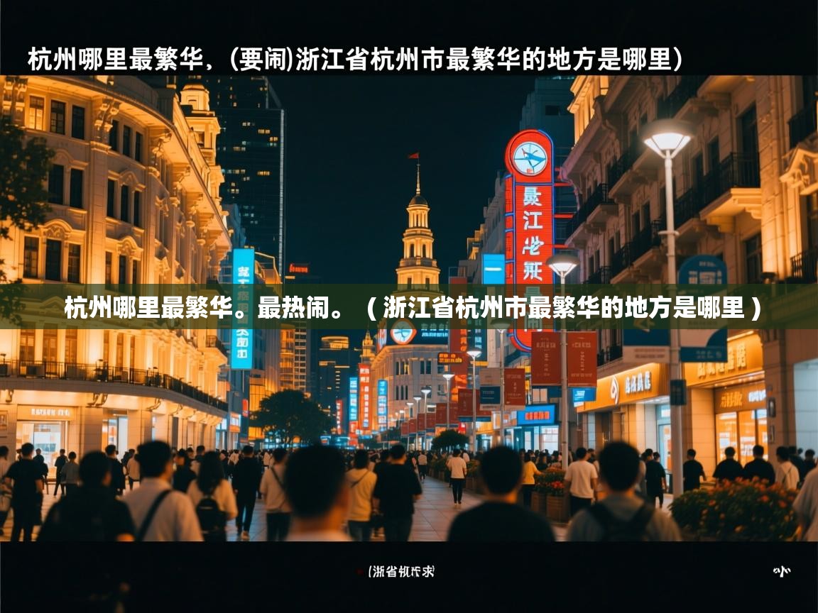  杭州哪里最繁华。最热闹。  ( 浙江省杭州市最繁华的地方是哪里 )
