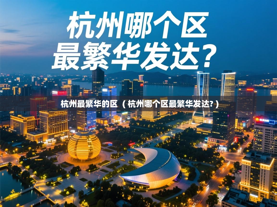 杭州最繁华的区  ( 杭州哪个区最繁华发达? )