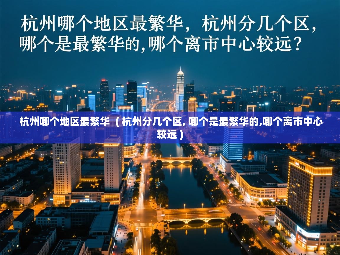  杭州哪个地区最繁华  ( 杭州分几个区, 哪个是最繁华的,哪个离市中心较远 )