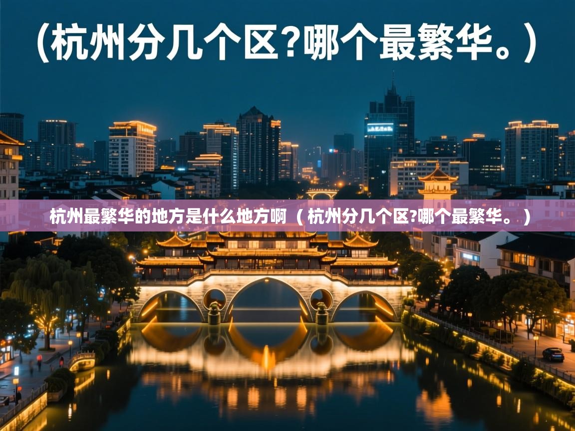 杭州最繁华的地方是什么地方啊 ( 杭州分几个区?哪个最繁华。 ) 杭州最繁华的地方是什么地方啊 ( 杭州分几个区?哪个最繁华。 )
