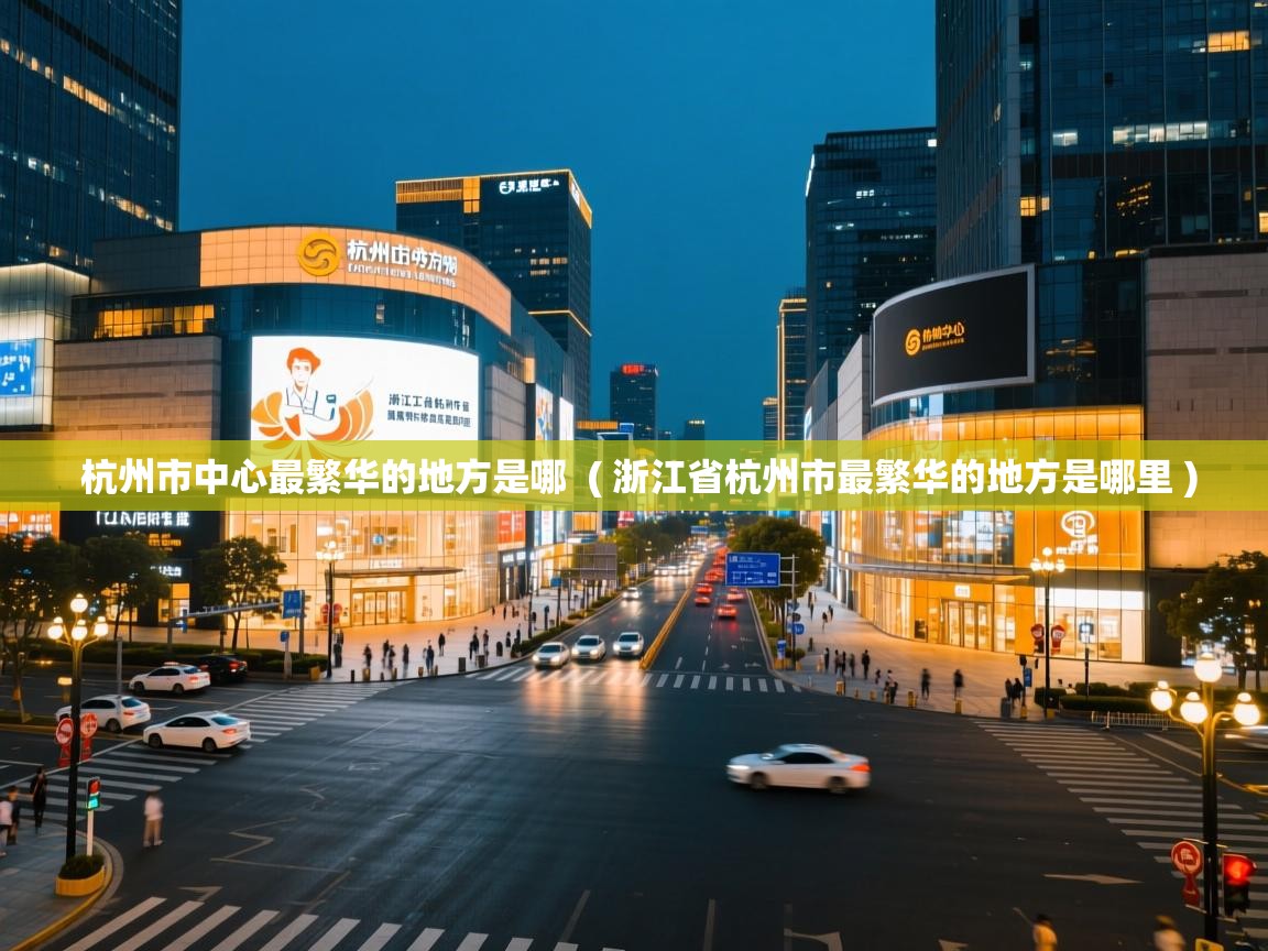  杭州市中心最繁华的地方是哪  ( 浙江省杭州市最繁华的地方是哪里 )