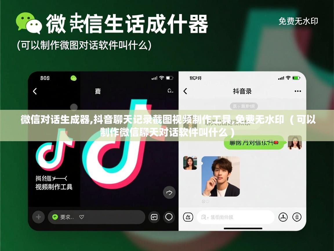  微信对话生成器,抖音聊天记录截图视频制作工具,免费无水印  ( 可以制作微信聊天对话软件叫什么 )
