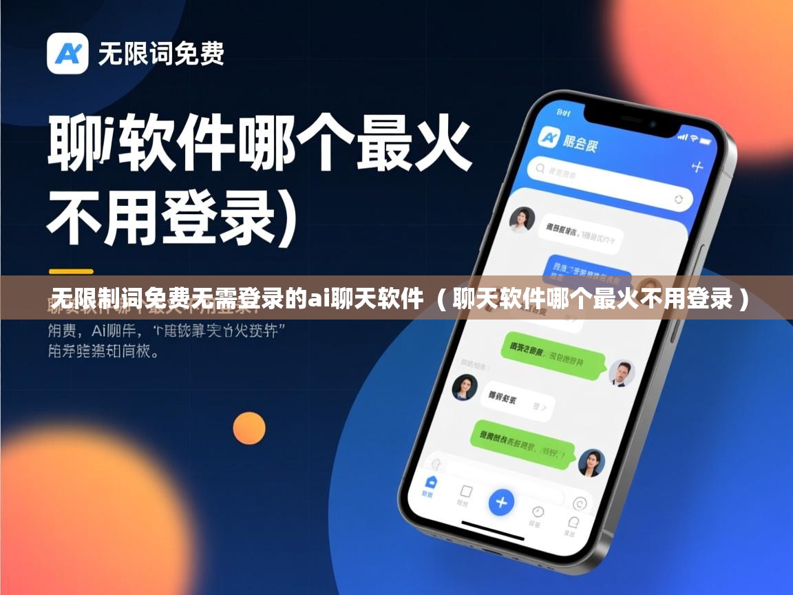 无限制词免费无需登录的ai聊天软件  ( 聊天软件哪个最火不用登录 )