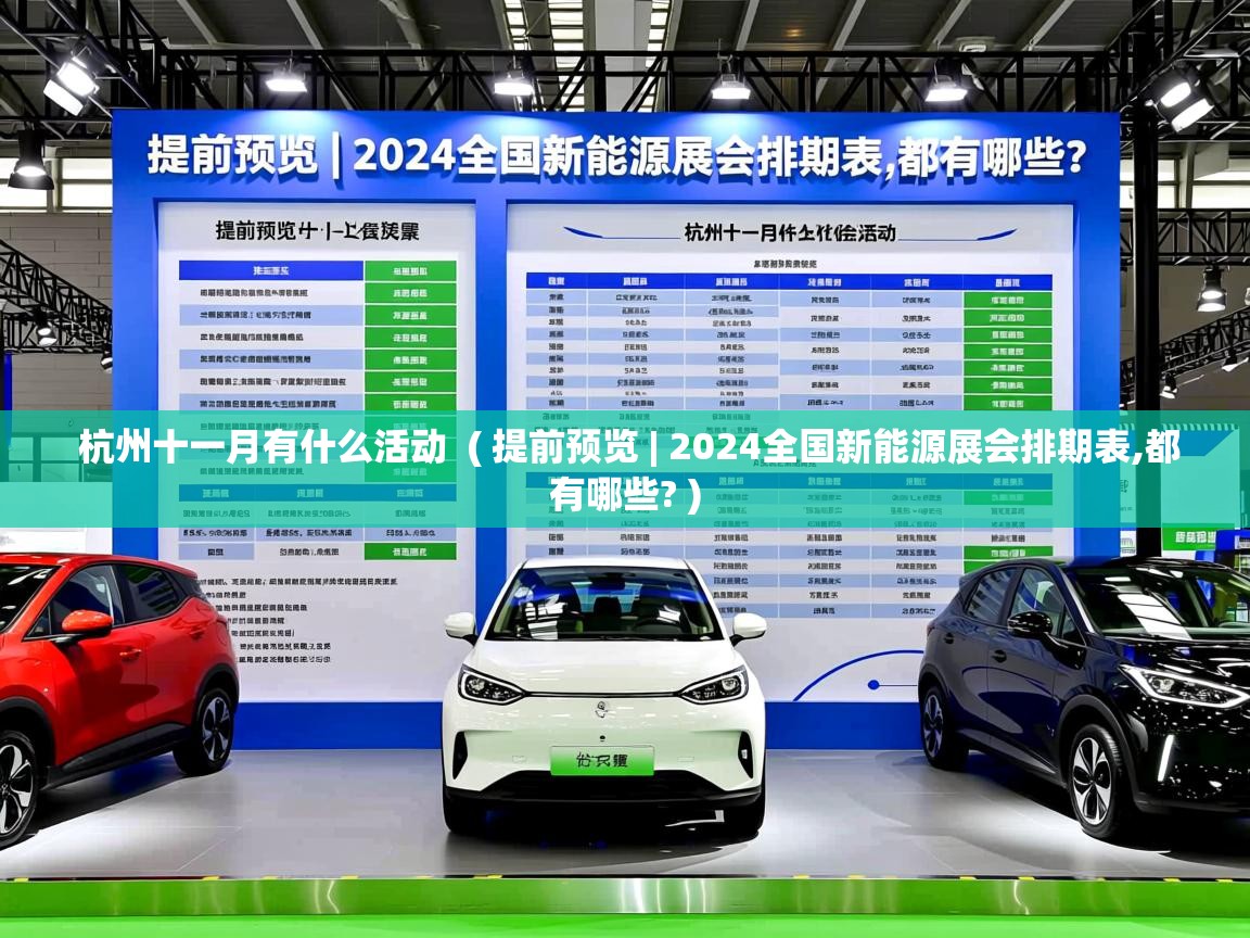  杭州十一月有什么活动  ( 提前预览 | 2024全国新能源展会排期表,都有哪些? )