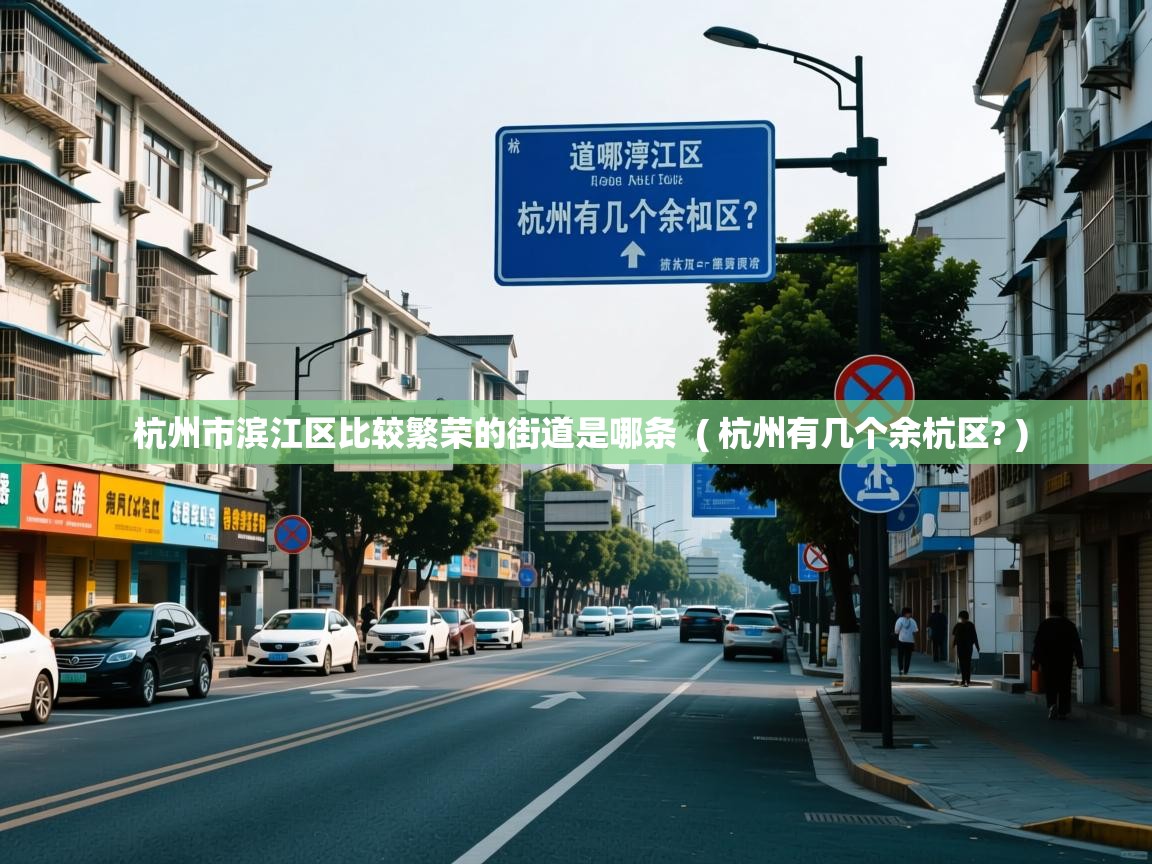  杭州市滨江区比较繁荣的街道是哪条  ( 杭州有几个余杭区? )