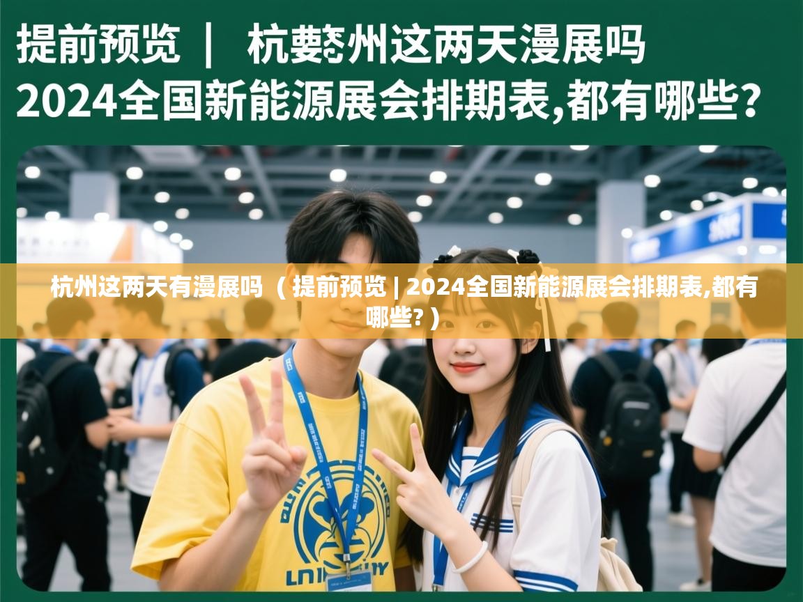  杭州这两天有漫展吗  ( 提前预览 | 2024全国新能源展会排期表,都有哪些? )