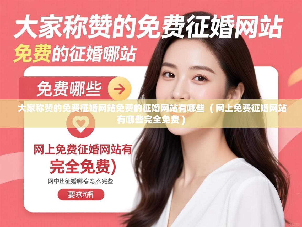 大家称赞的免费征婚网站免费的征婚网站有哪些 ( 网上免费征婚网站有哪些完全免费 ) 大家称赞的免费征婚网站免费的征婚网站有哪些 ( 网上免费征婚网站有哪些完全免费 )