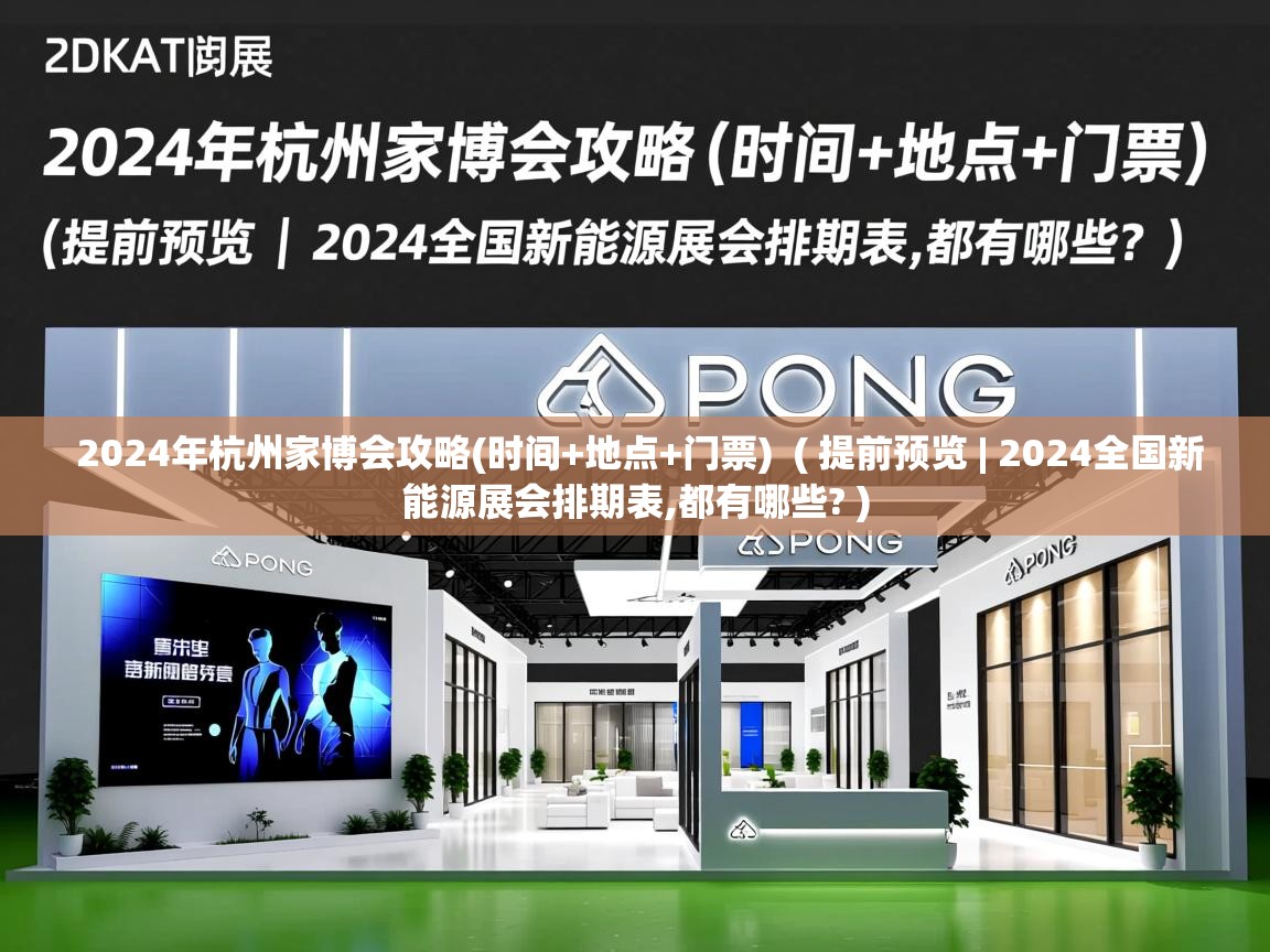  2024年杭州家博会攻略(时间+地点+门票)  ( 提前预览 | 2024全国新能源展会排期表,都有哪些? )