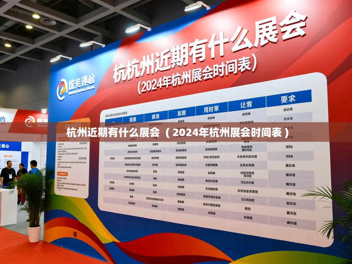  杭州近期有什么展会  ( 2024年杭州展会时间表 )