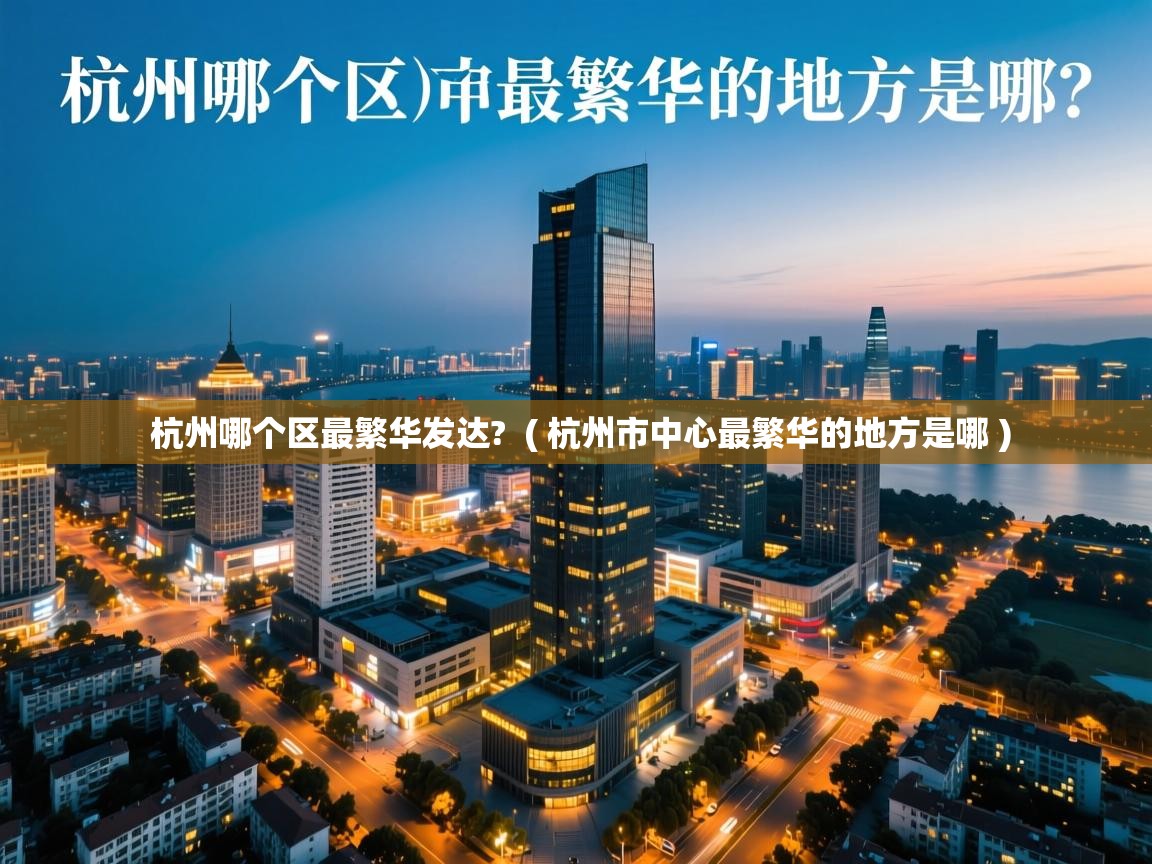  杭州哪个区最繁华发达?  ( 杭州市中心最繁华的地方是哪 )