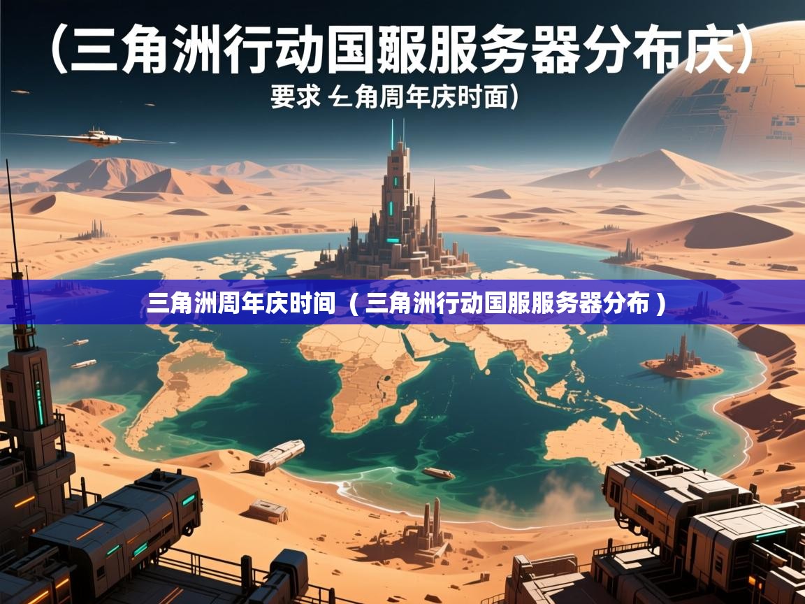  三角洲周年庆时间  ( 三角洲行动国服服务器分布 )