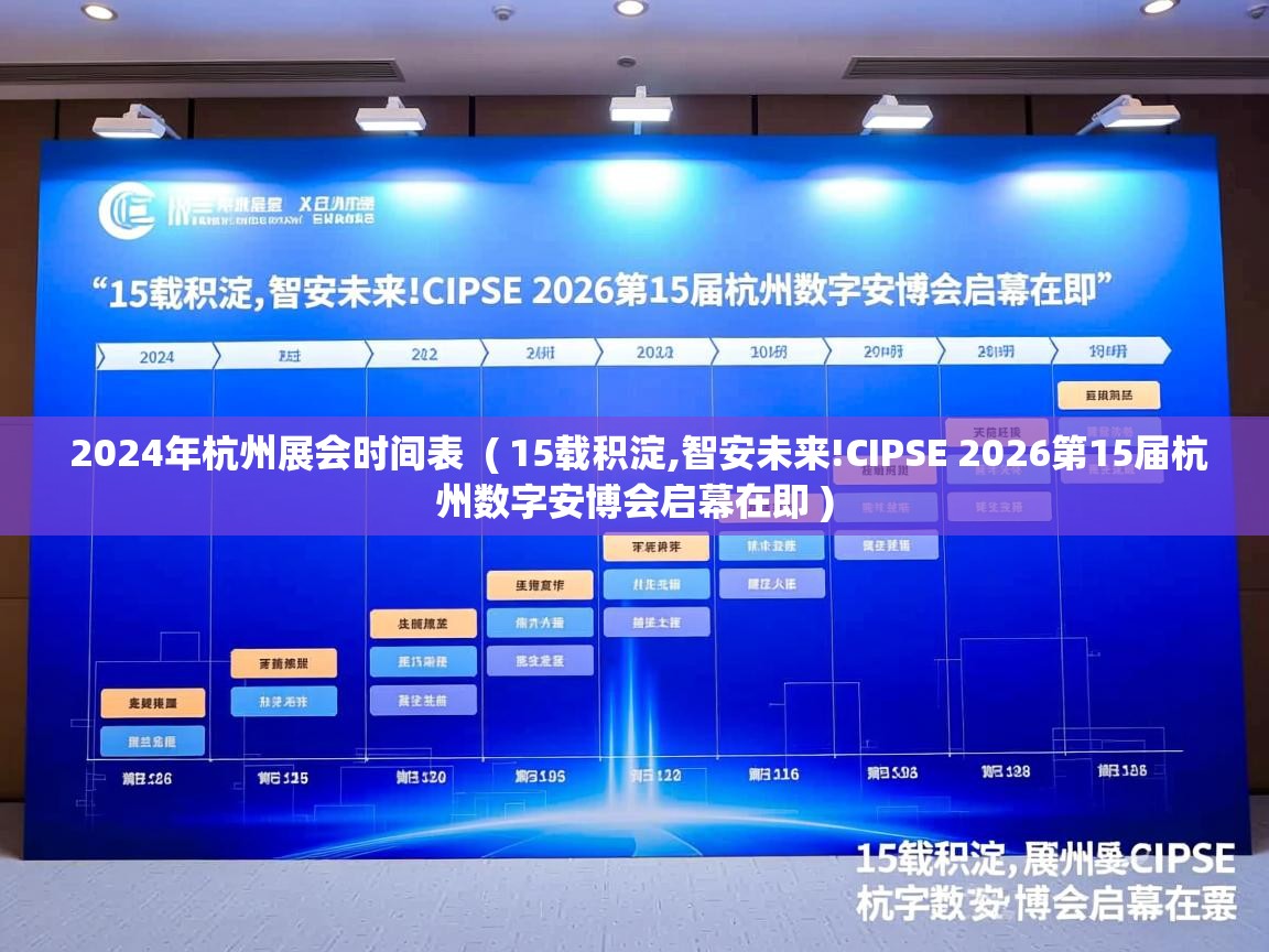  2024年杭州展会时间表  ( 15载积淀,智安未来!CIPSE 2026第15届杭州数字安博会启幕在即 )