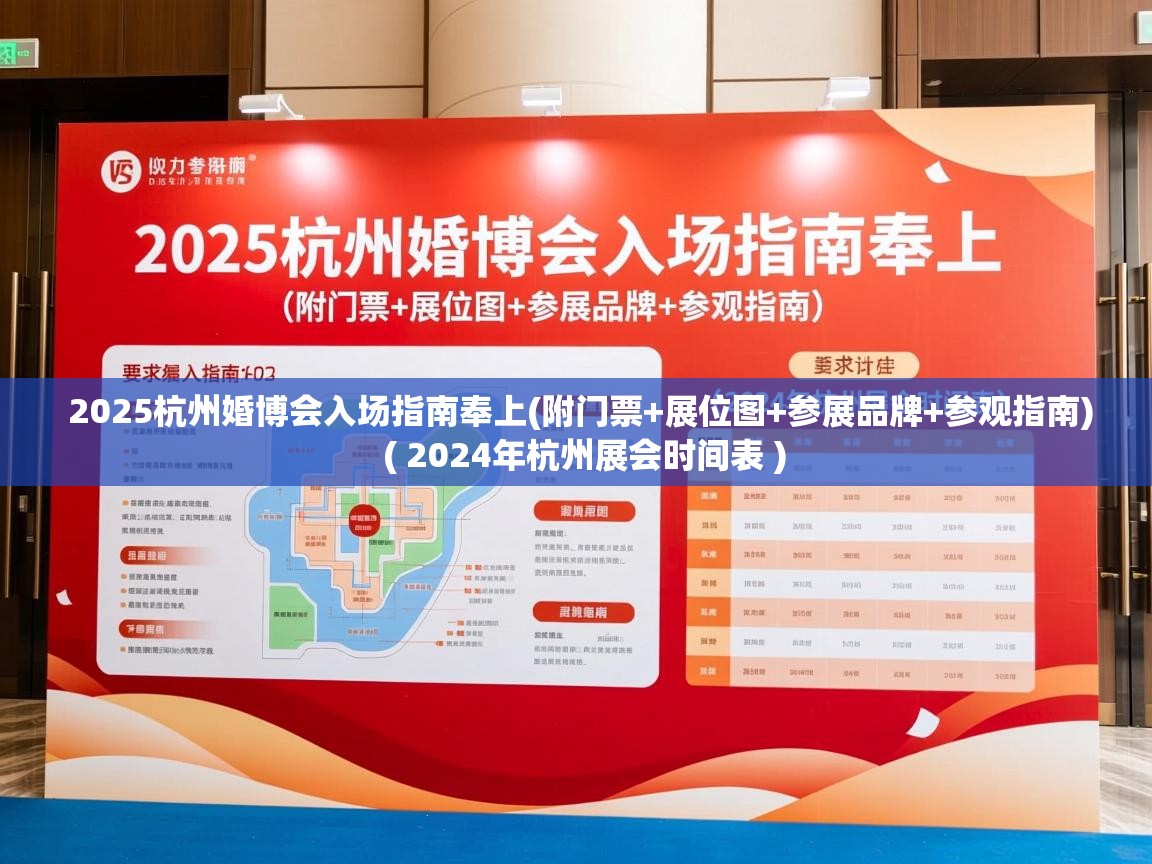  2025杭州婚博会入场指南奉上(附门票+展位图+参展品牌+参观指南)  ( 2024年杭州展会时间表 )