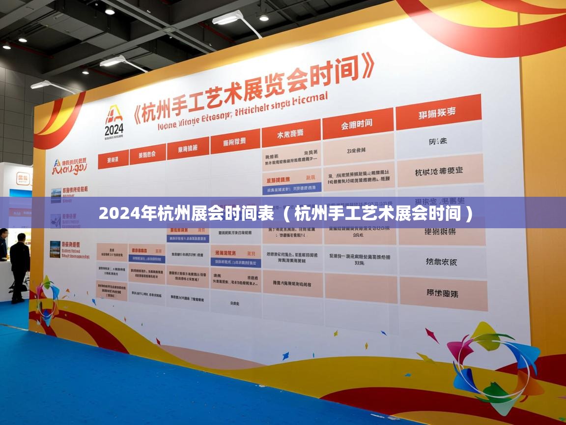  2024年杭州展会时间表  ( 杭州手工艺术展会时间 )