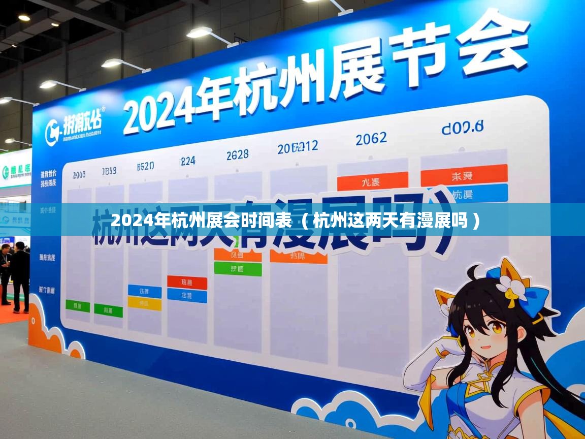  2024年杭州展会时间表  ( 杭州这两天有漫展吗 )