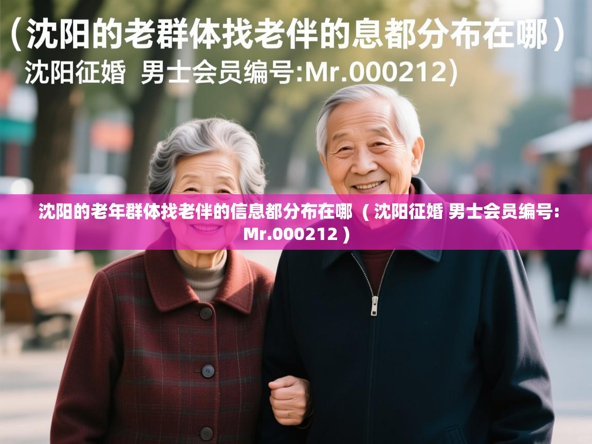 沈阳的老年群体找老伴的信息都分布在哪 ( 沈阳征婚 男士会员编号:Mr.000212 ) 沈阳的老年群体找老伴的信息都分布在哪 ( 沈阳征婚 男士会员编号:Mr.000212 )