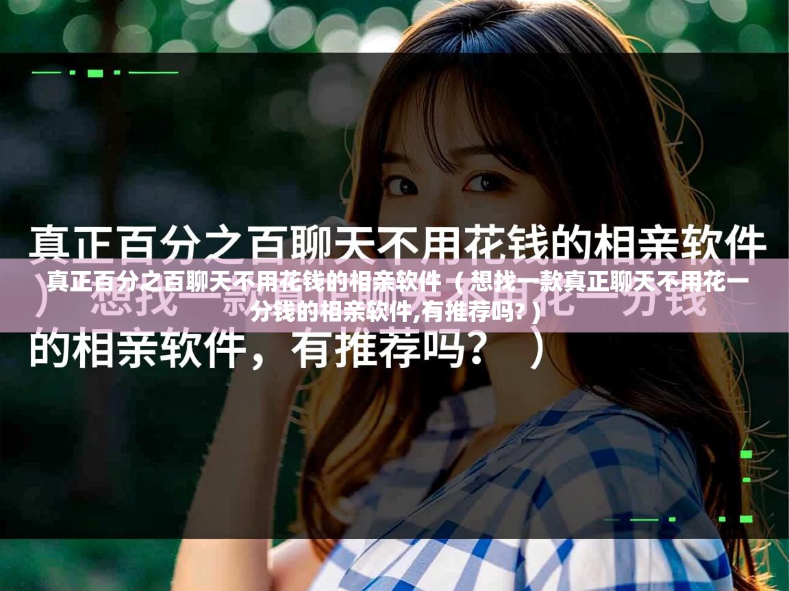  真正百分之百聊天不用花钱的相亲软件  ( 想找一款真正聊天不用花一分钱的相亲软件,有推荐吗? )