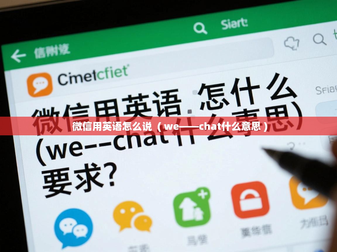 微信用英语怎么说 ( we――chat什么意思 ) 微信用英语怎么说 ( we――chat什么意思 )
