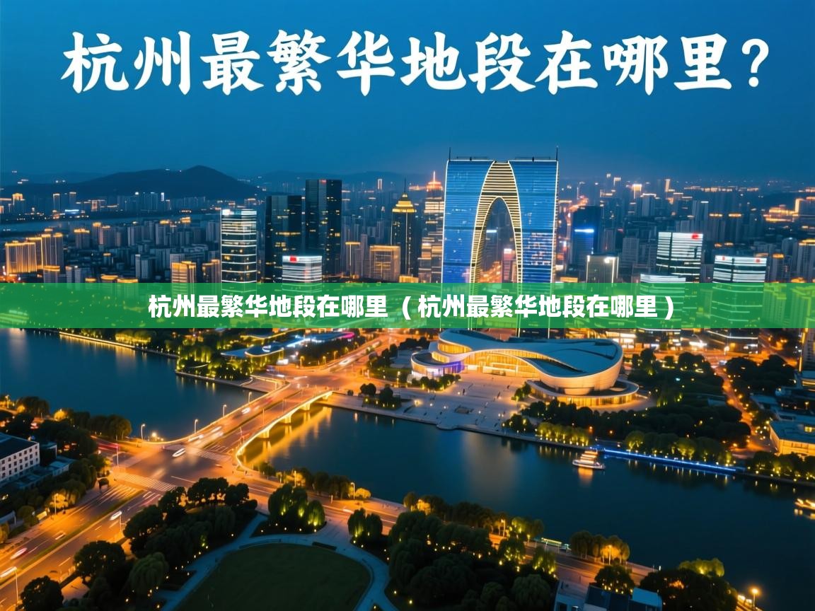 杭州最繁华地段在哪里 ( 杭州最繁华地段在哪里 ) 杭州最繁华地段在哪里 ( 杭州最繁华地段在哪里 )