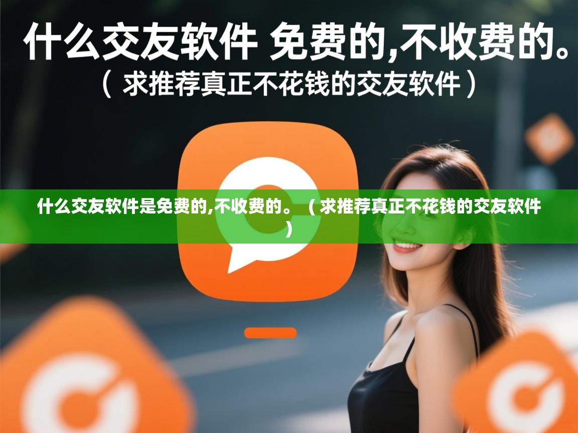  什么交友软件是免费的,不收费的。  ( 求推荐真正不花钱的交友软件 )