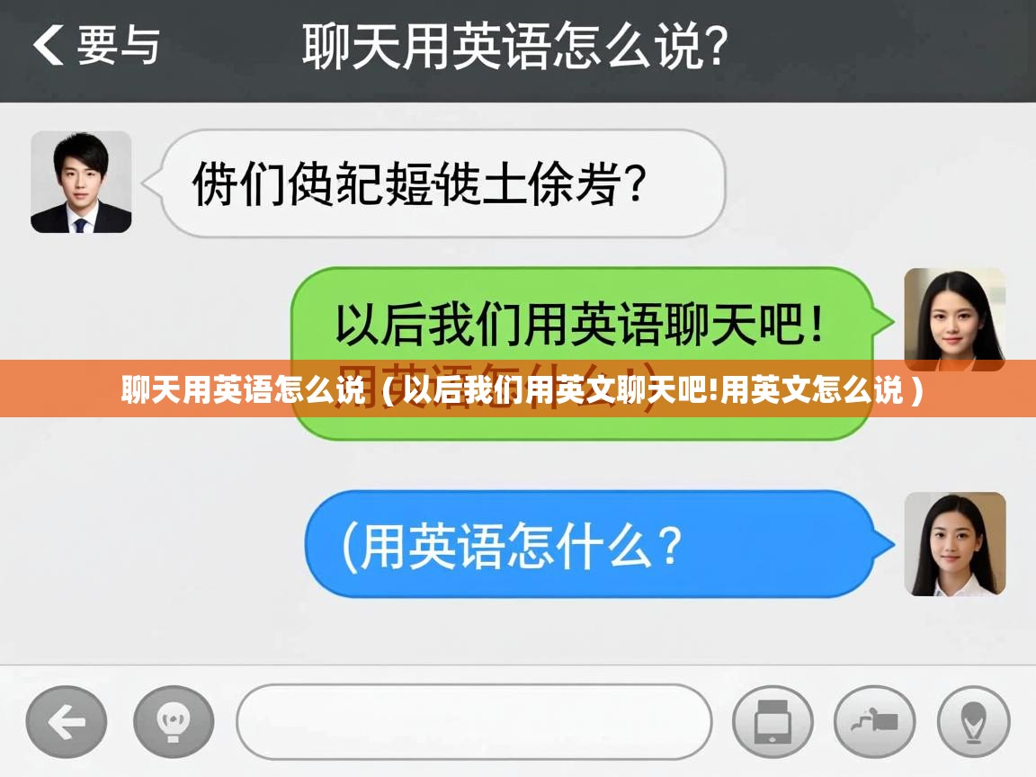  聊天用英语怎么说  ( 以后我们用英文聊天吧!用英文怎么说 )