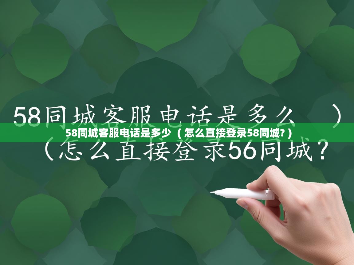  58同城客服电话是多少  ( 怎么直接登录58同城? )