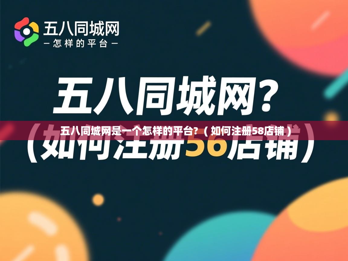  五八同城网是一个怎样的平台?  ( 如何注册58店铺 )