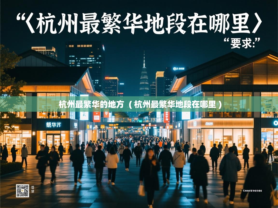 杭州最繁华的地方 ( 杭州最繁华地段在哪里 ) 杭州最繁华的地方 ( 杭州最繁华地段在哪里 )