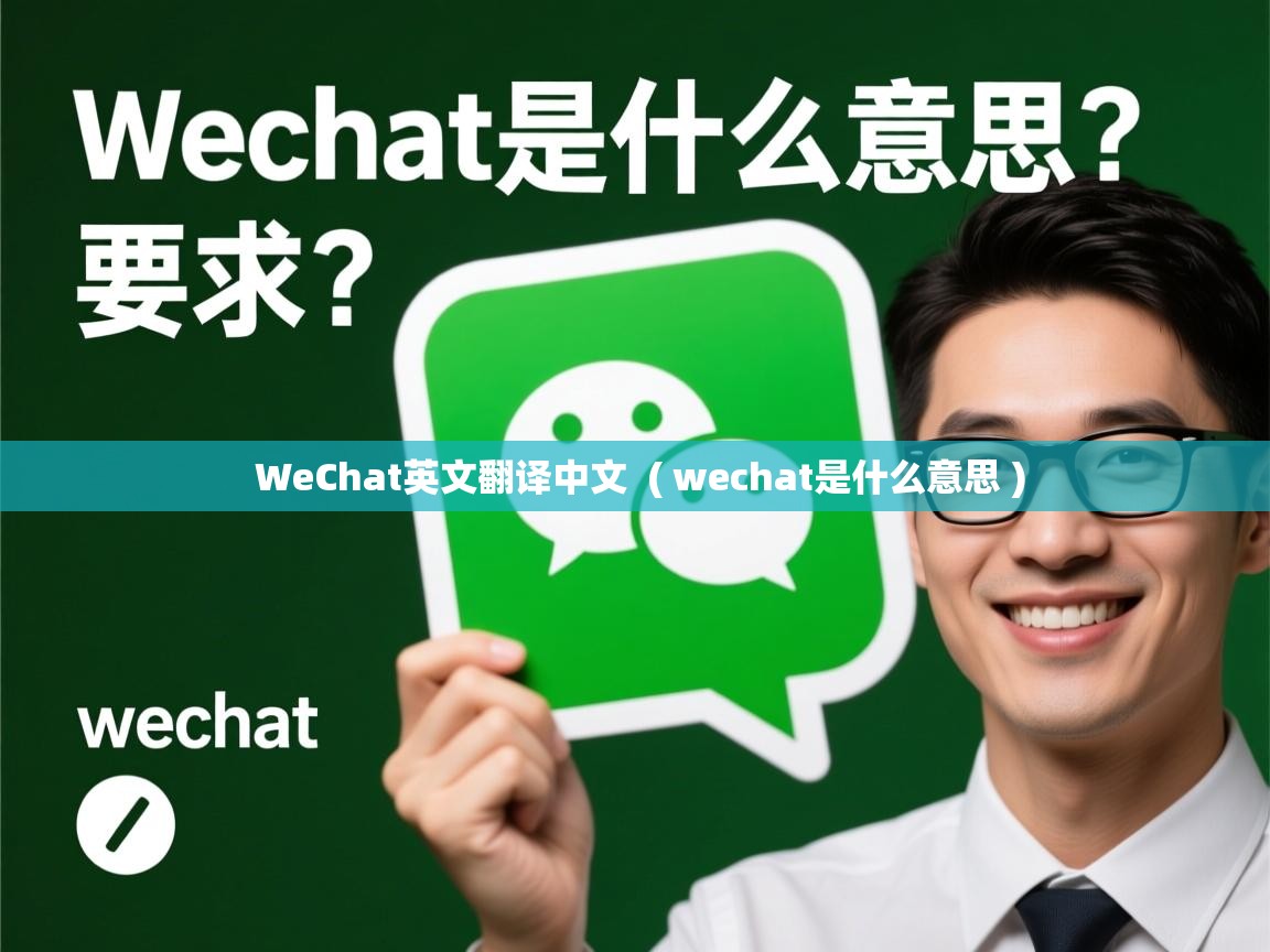  WeChat英文翻译中文  ( wechat是什么意思 )