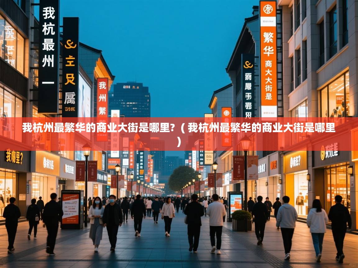  我杭州最繁华的商业大街是哪里?  ( 我杭州最繁华的商业大街是哪里 )