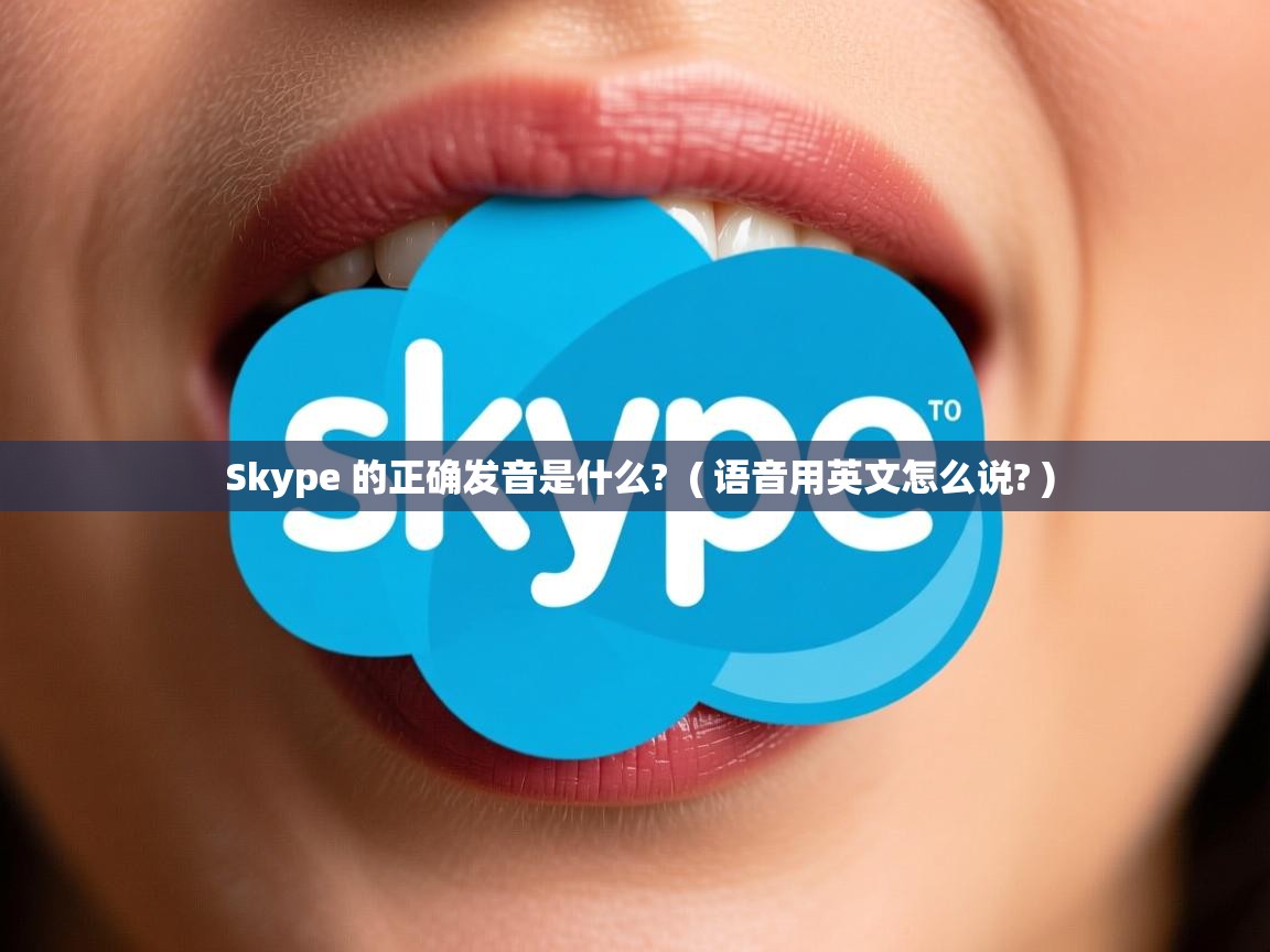 Skype 的正确发音是什么? ( 语音用英文怎么说? ) Skype 的正确发音是什么? ( 语音用英文怎么说? )