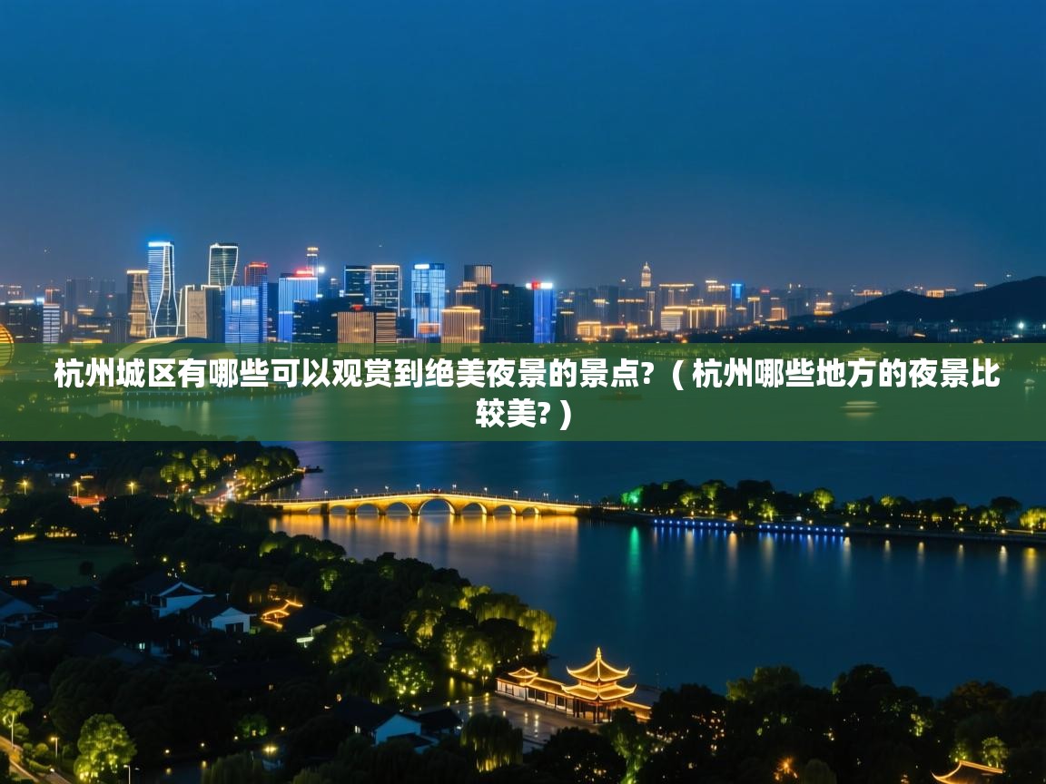  杭州城区有哪些可以观赏到绝美夜景的景点?  ( 杭州哪些地方的夜景比较美? )