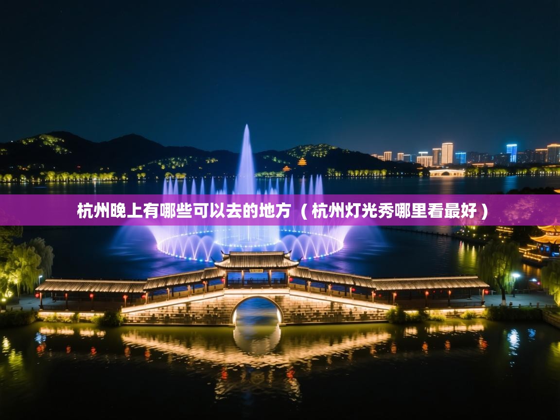  杭州晚上有哪些可以去的地方  ( 杭州灯光秀哪里看最好 )